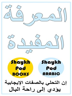 cover image of المعرفة المفيدة
